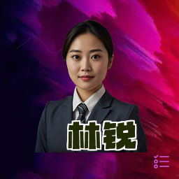 林锐